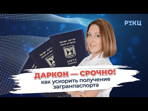 Даркон – срочно. Как ускорить получение загранпаспорта? – РИКЦ