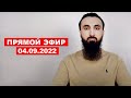 Прямой эфир | 04.09.2022