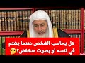 متصل يسأل هل يحاسب الشخص عندما يتضايق ويشتم في نفسه او بصوت منخفض؟🤔الشيخ مصطفى العدوي