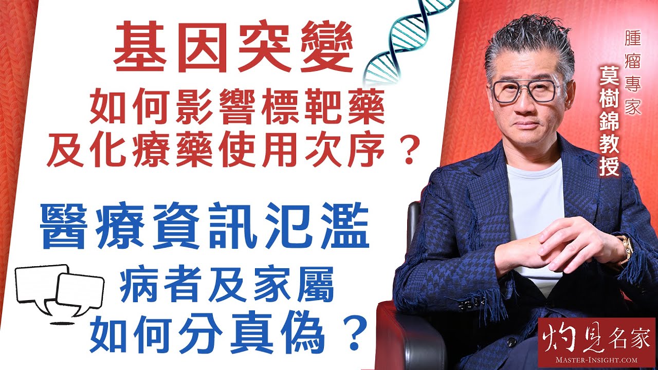 【字幕】腫瘤專家莫樹錦教授：基因突變 如何影響標靶藥及化療藥使用次序？醫療資訊氾濫 病者及家屬如何分真偽？《杏林英傑》（2024-04-25）