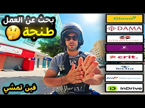 كيفاش تقلب على خدمة في طنجة أو فين خصيك تمشي و بعض نصائح