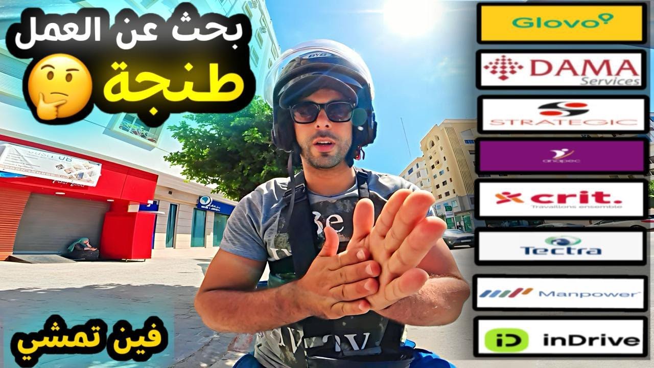 كيفاش تقلب على خدمة في طنجة أو فين خصيك تمشي و بعض نصائح