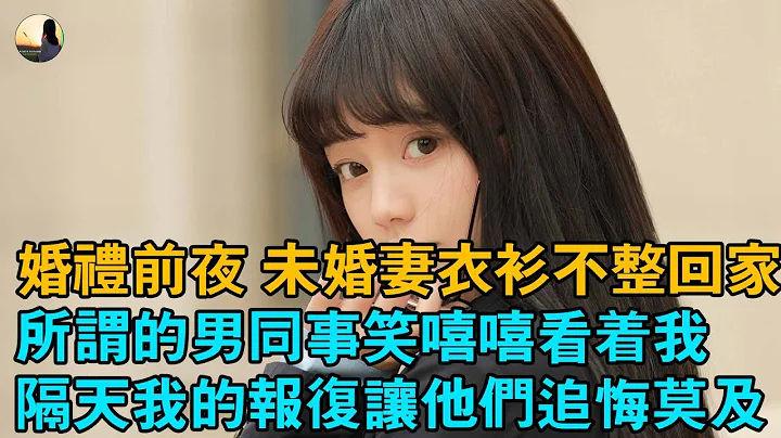 新婚前夜，妻子喝个烂醉，衣衫不整的被前任送回家，嘴里喊著前任的名字：我嫁给他，还不是因为你喜欢人妻？ - 天天要闻