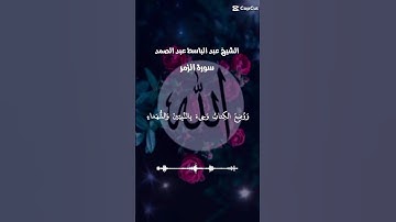 { الآية } 69 ـ سورة الزمر ـ القارئ الشيخ عبد الباسط عبد الصمد رحمه الله ـ #القرآن