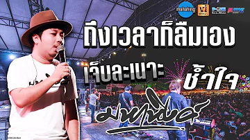 เพลงซึ้งๆ เปิดปีใหม่2023 | #ถึงเวลาก็ลืมเอง | เจ็บละเนาะ | ช้ำใจ【วงมหาหิงค์】งานบอลลูน จ.ยโสธร