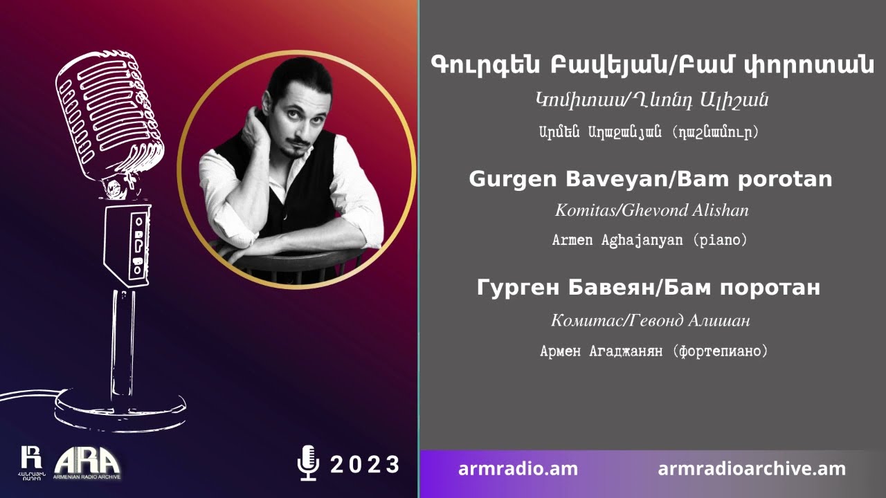 Գուրգեն Բավեյան/ Բամ փորոտան /Gurgen Baveyan /Bam porotan