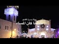حينما كان المساء جوقة يسوع الفادي