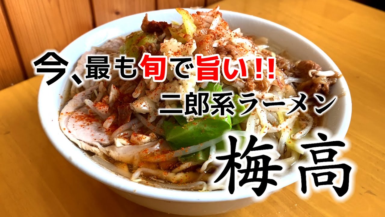 【三重県 ラーメン】今、最も旬で旨い二郎系らーめん『梅高 』さんを紹介します♪ #三重県 #グルメ #ラーメン 