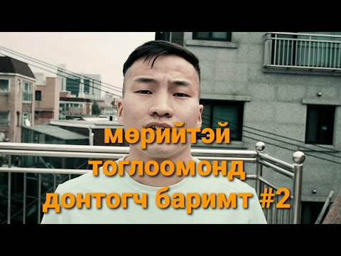 Видео: 7 од - мөрийтэй тоглоомонд дурлагчид