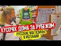 РУССКИЕ МАГАЗИНЫ В ИСПАНИИ/ОБЗОР ЦЕН/ПОЛЕЗНЫЕ ЛАЙФХАКИ