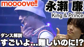 色気のあるHIHOPダンス!? King & Prince「moooove!!」永瀬 廉のダンスを解説!! inCDTV