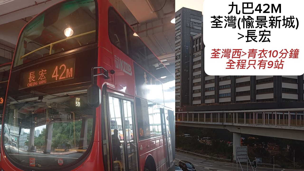 九巴42M 荃灣(愉景新城)→長宏巴士總站