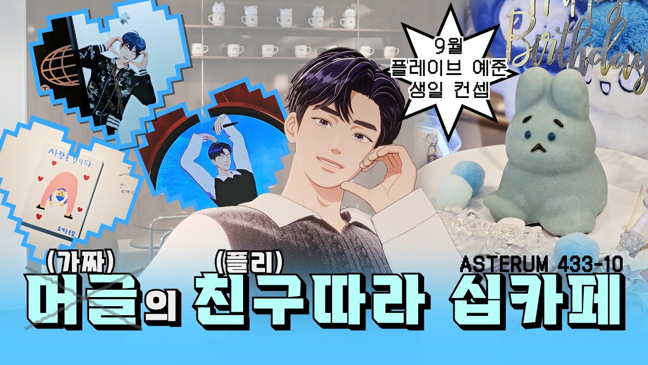 [플리친구로그] 예준아, 나 퓨즈인데 생일은 축하할 수 있잖아 | 플리친구와 예준생일 9월 십카페 | PLAVE | ASTERUM433-10