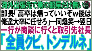【感動する話】海外出張先で俺の部屋だけ無い。部長「高卒は帰っていいぞw後は俺達大卒に任せろ」一同爆笑。翌日、一行が商談に行くと衝撃の展開となる
