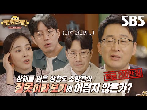 주취자 제압으로 상해 혐의 고발 당한 소방관 #국민참견재판 #SBSenter