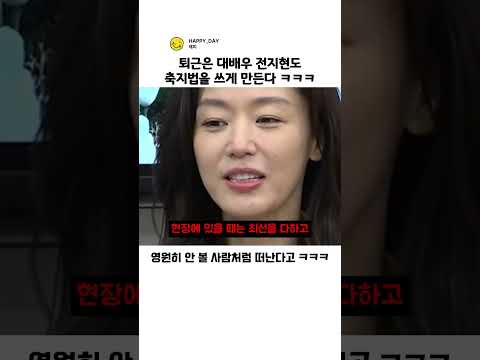 퇴근은 대배우 전지현도 축지법을 쓰게 만든다 ㅋㅋㅋ thumbnail