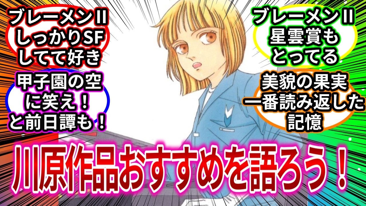 川原作品おすすめを語ろう！　【反応集】#反応集  #川原泉  #manga