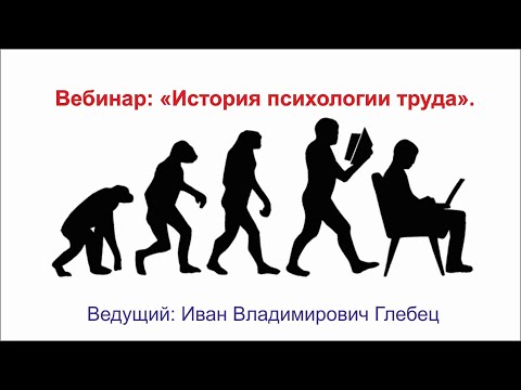 Вебинар: "История психологии труда".