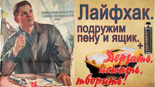 Лайфхак. Монтажная пена + ящик для инструментов.