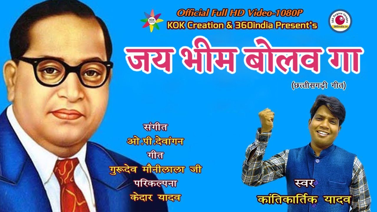 Kantikartik Yadav| Jai Bhim Song| जय भीम बोलव गा | Baba Ambedkar Song | 360india 