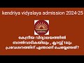 Kenriya vidyalaya admission 202425  class 1 admission 2024  balvatika admission 2024  malayalam