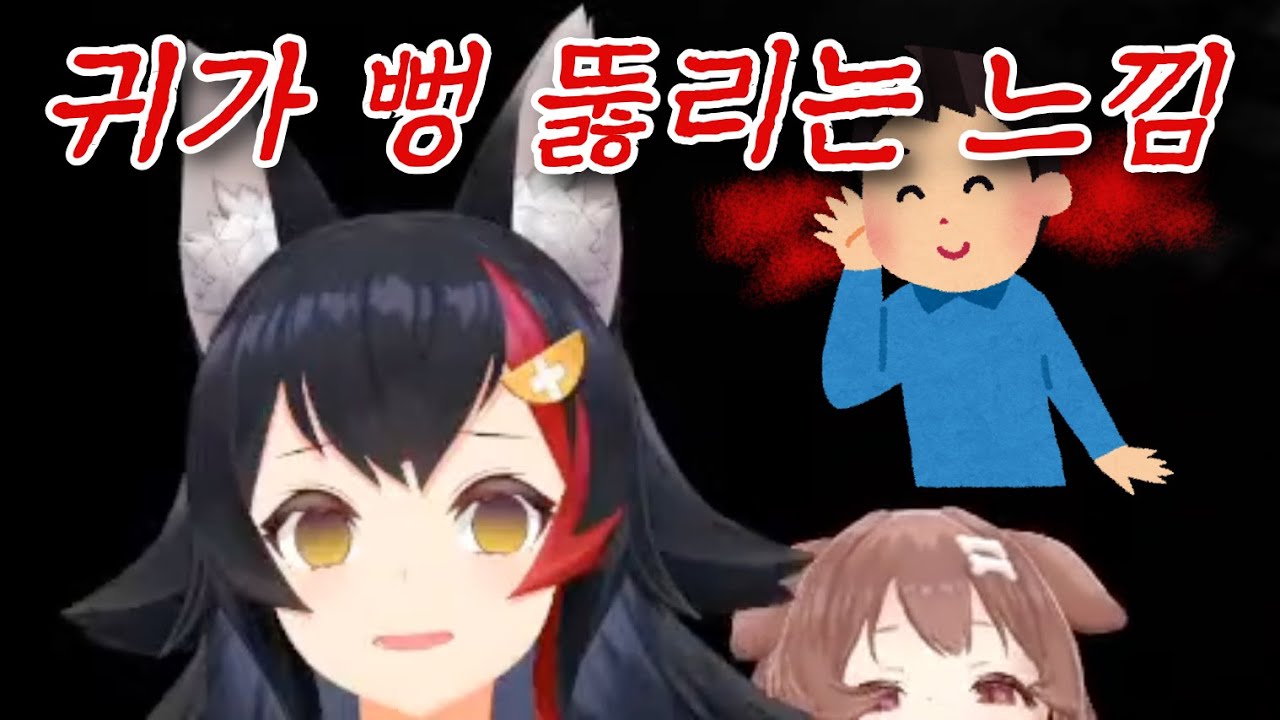 귀가 막혔을 때 보기 좋은 공포 게임 방송 [오오카미 미오, 이누가미 코로네/홀로라이브]