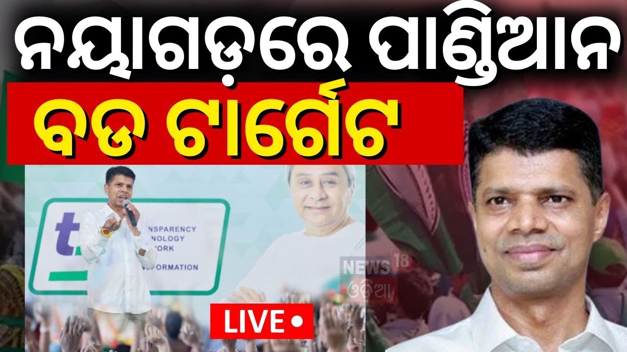 Election News Live: ପାଣ୍ଡିଆନଙ୍କ ରଣହୁଙ୍କାର |VK Pandian Campaign In Nayagarh |BJD Campaign