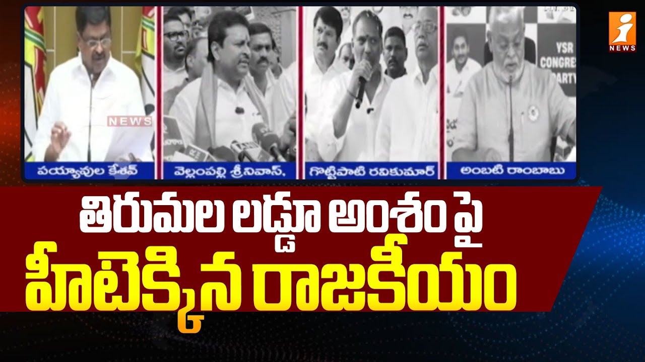తిరుమల లడ్డూ అంశంపై హీటెక్కిన రాజకీయం |  TTD Laddu Ghee Adulteration Case | TDP VS YSRCP | iNews