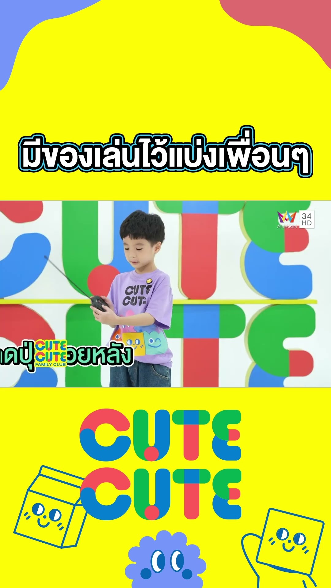 เล่นของเล่นให้เป็นเวลา และเก็บให้เป็นระเบียบด้วยนะครับ | CUTE CUTE FAMILY CLUB