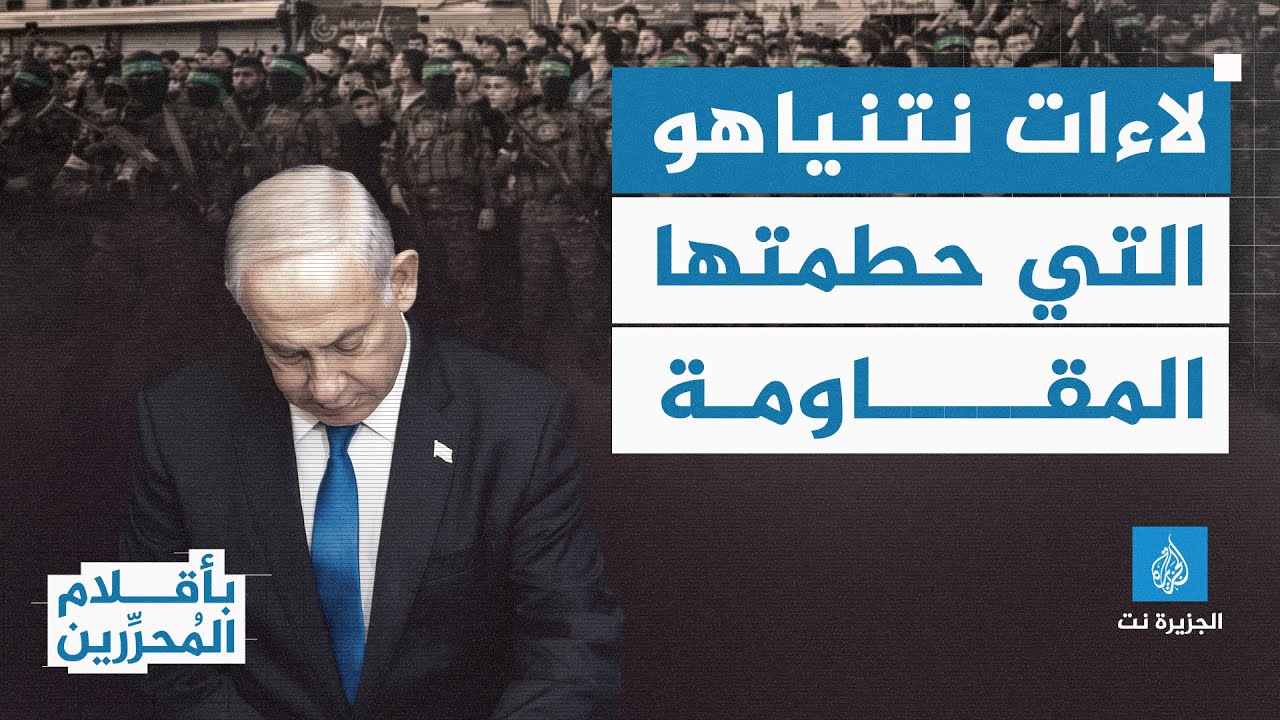 بأقلام المحررين - لاءات نتنياهو التي حطمتها المقاومة في #غزة