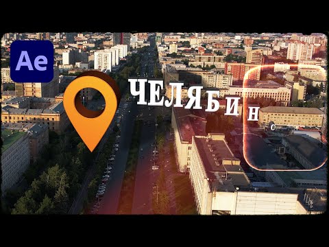 Создание всплывающей анимации местоположения на 3D-карте — After Effects | ПЛАГИНЫ НЕ ТРЕБУЮТСЯ