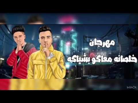 لو خايف روح نام خلصانه معاكو بشياكه