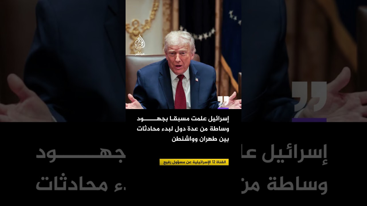 القناة 12 الإسرائيلية: إسرائيل فوجئت بتصريحات ترمب حول تقدم الاتصالات مع إيران