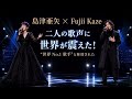 Fujii Kaze &times; 島津亜矢『初共演で日本中が騒然...二人の歌声に世界が震えた!&ldquo;世界No.1歌手&rdquo;と称賛された、伝説のステージ』