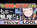 [JP/ENG SUB] つい日本語が出てしまいマルチリンガルの悩みを語るイナw / Being multilingual is hard.【一伊那尓栖/ホロライブ/切り抜き】
