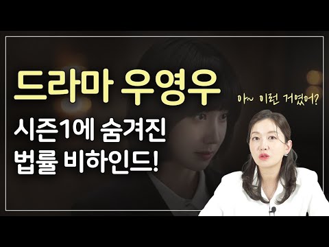 이상한(X) 대단한(O) 변호사 우영우! 드라마 속 법률 파헤치기!