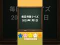 毎日時事クイズ【2025年7月1日】 昨日のニュースを中心に5問のクイズで復習!難易度は色々! #時事問題 #時事クイズ #ニュース ウクライナ 食品値上げ トランプ関税 参政党 食中毒