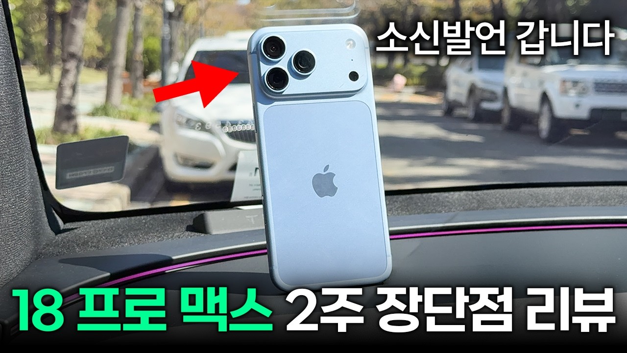 소신발언 갈게요... 아이폰 18프로맥스 2주 장단점 리뷰