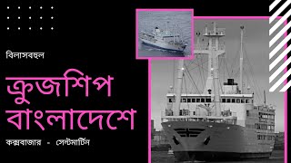 রাজকীয় জাহাজে বঙ্গোপসাগরে ভ্রমণের সুযোগ