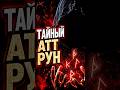 Тайный девятый атт: скрытый клан рун #руны #магия #эзотерика #оккультизм #тайны