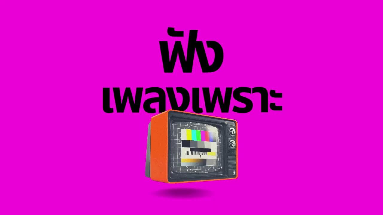 ฟังเพลงก่อนนอน