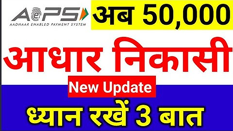 आधार निकासी- No Limit, Aeps Transaction Limit Problem Solution