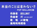 新曲「本当のことは言わないさ」
