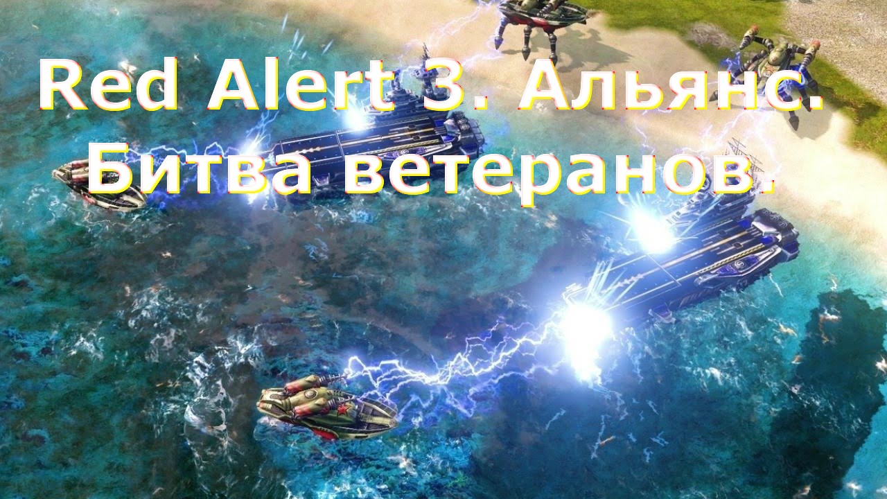 Red Alert 3. Альянс. Битва ветеранов.