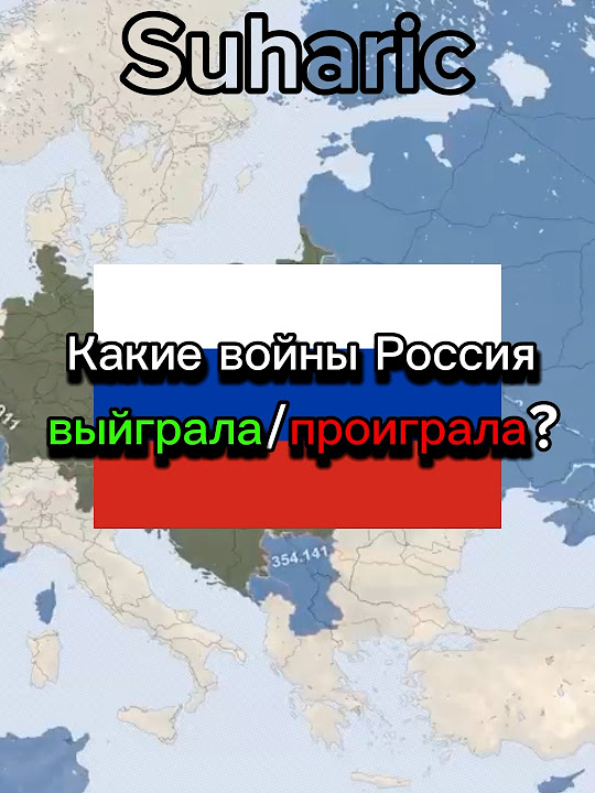 Какие войны Россия выйграла/проиграла #страны #history #россия # ...