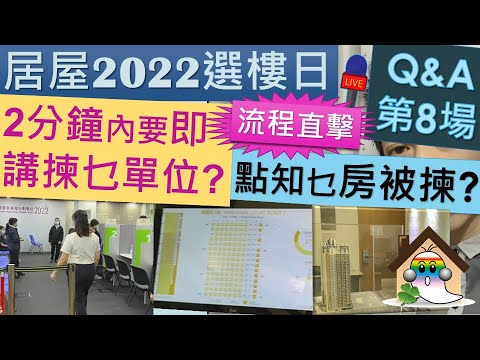 居屋2022揀樓日流程@全直擊 | 15分鐘帶你行一次 | 要帶齊乜野, 2分鐘內即講要乜單位 | 聯名業主總動員 - Jocason Housing