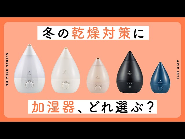 SHIZUKU 2025】自分に合う加湿器を見つけて、乾燥シーズンを快適に