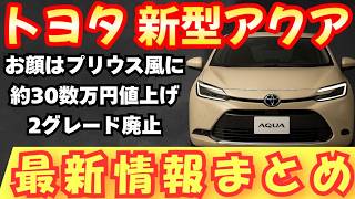 New Model] Latest information on the new Toyota Aqua
