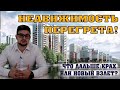 Недвижимость перегрета?! Что дальше крах или новый взлет? А криптовалюта?