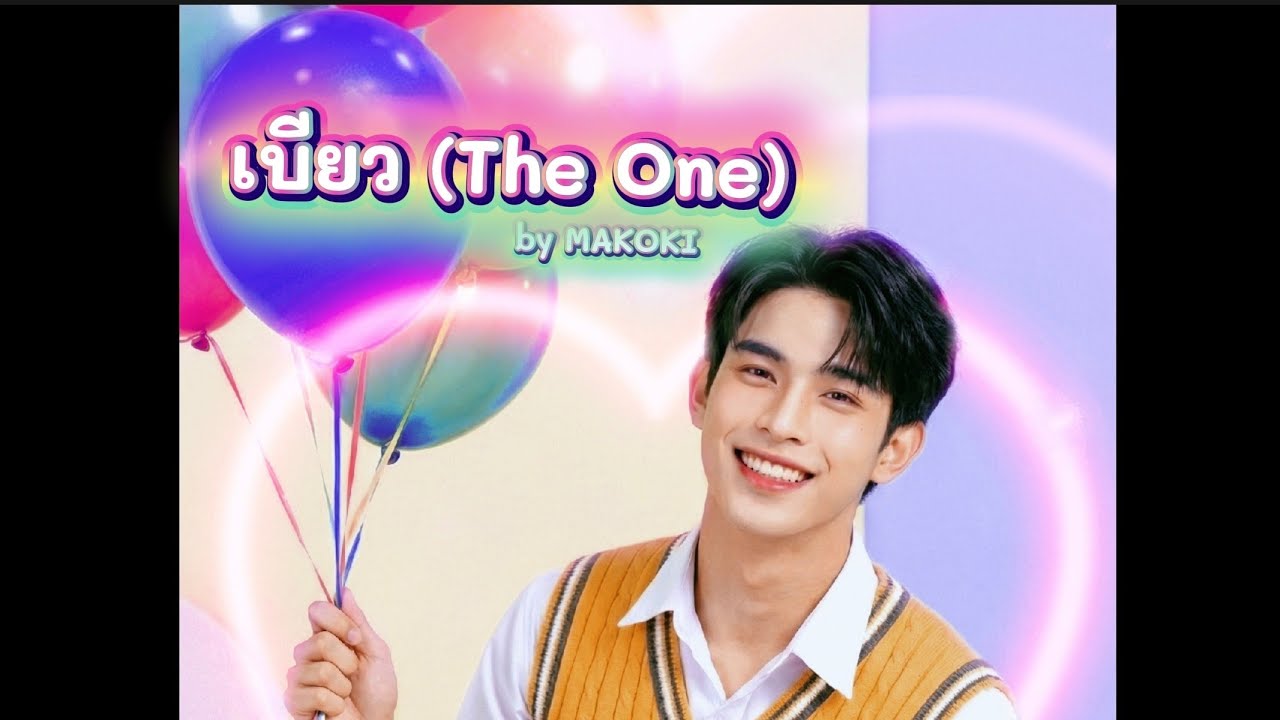 เบียว (The One) - MAKOKI